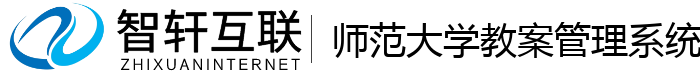 师范大学教案管理系统